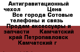 Антигравитационный чехол 0-Gravity › Цена ­ 1 790 - Все города Сотовые телефоны и связь » Продам аксессуары и запчасти   . Камчатский край,Петропавловск-Камчатский г.